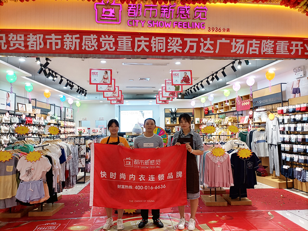 熱烈祝賀“都市新(xīn)感覺”重慶銅梁萬達廣場店(diàn)盛大開業！