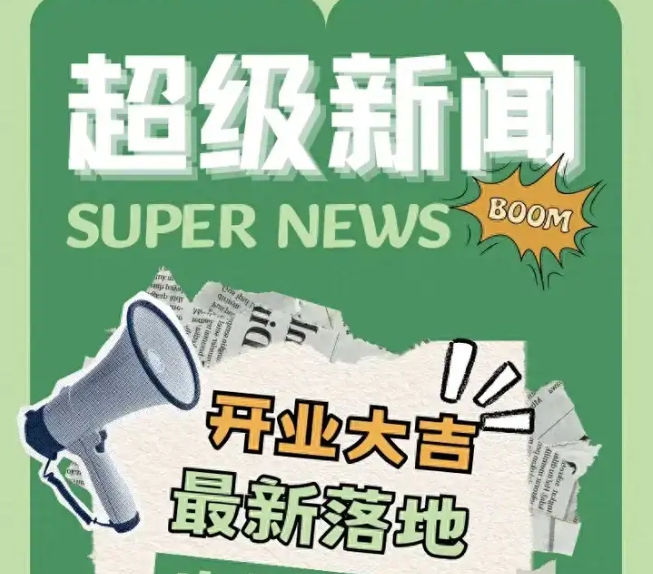 開工(gōng)大吉,開門見喜！都市新(xīn)感覺新(xīn)開超多(duō)門店(diàn)，先睹為(wèi)快