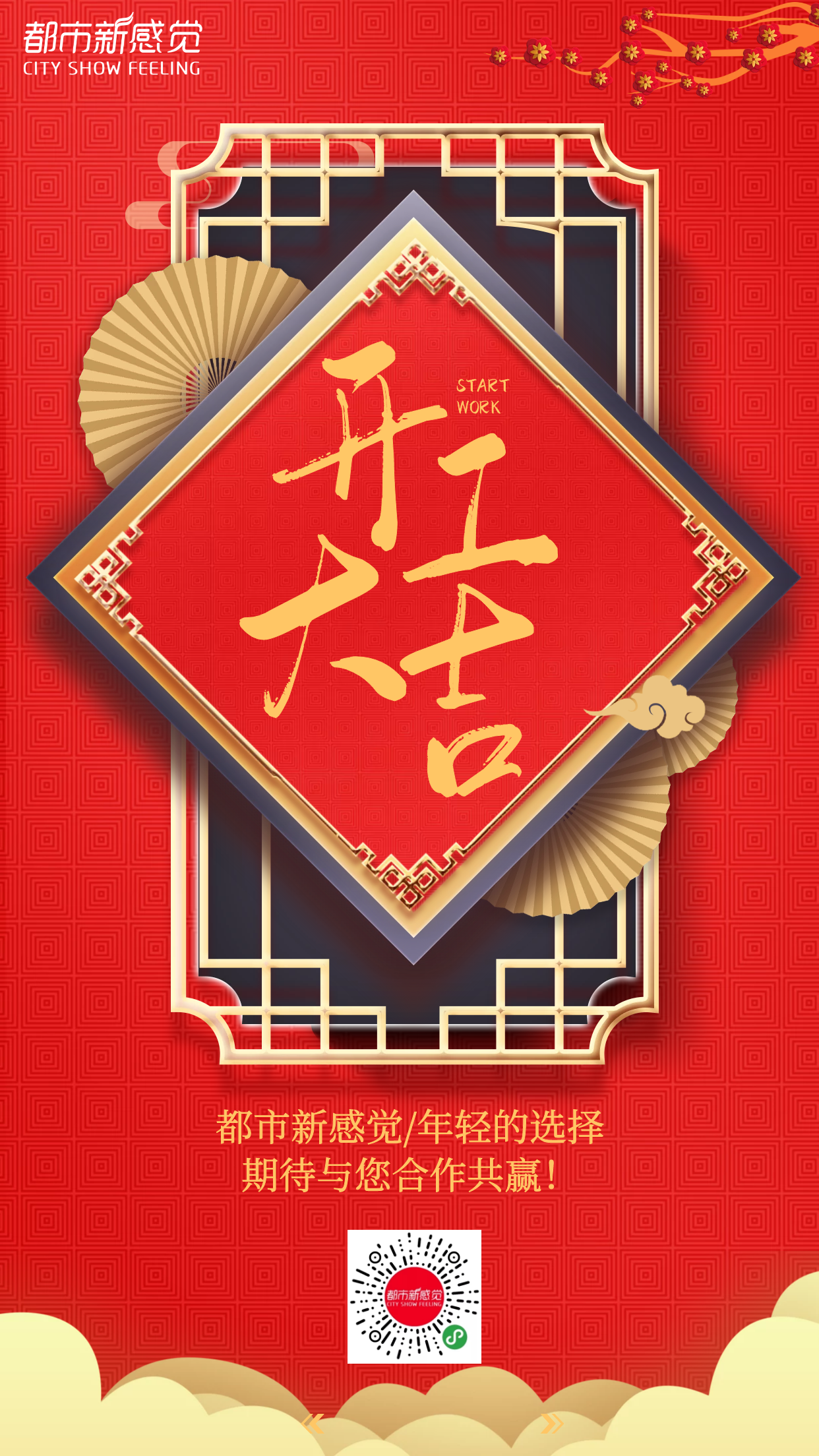 都市新(xīn)感覺|新(xīn)年新(xīn)氣象，開工(gōng)大吉！