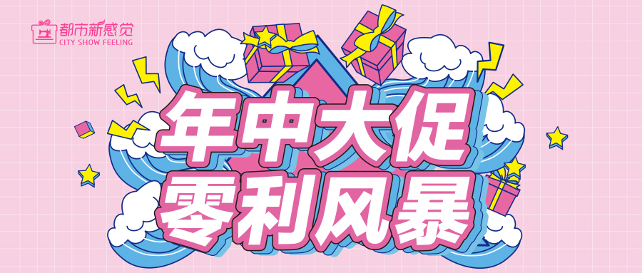 年中(zhōng)零利風暴來襲！要美麗，不剁手！