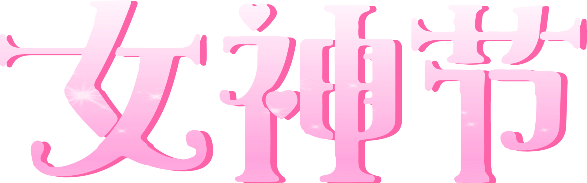 “三八”女神節，就是要寵你！