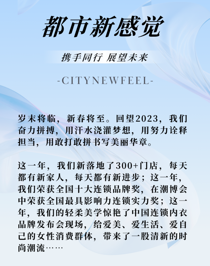 都市新(xīn)感覺：這一年，我們攜手同行！