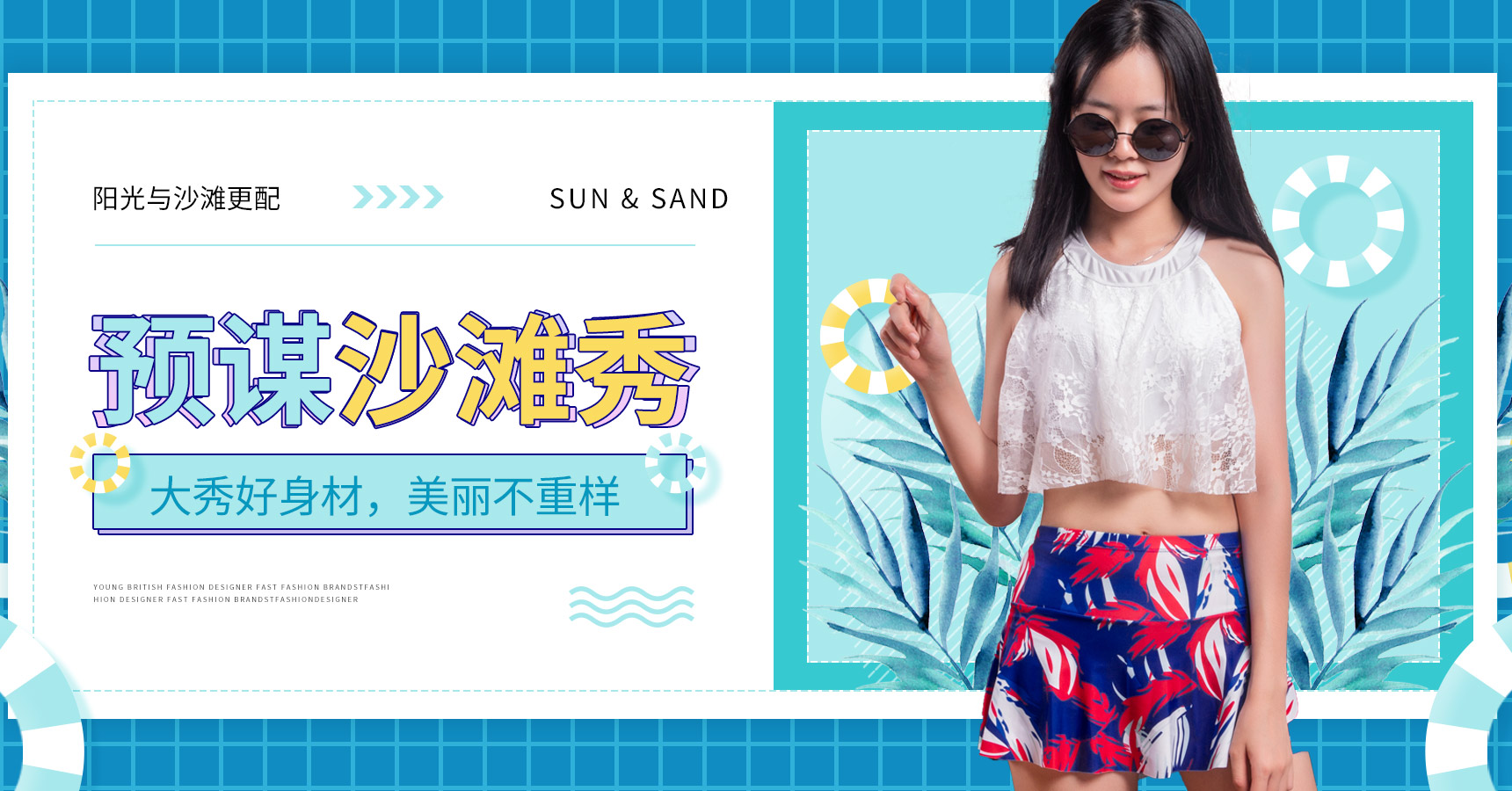今年夏季一定要預謀一場沙灘秀！